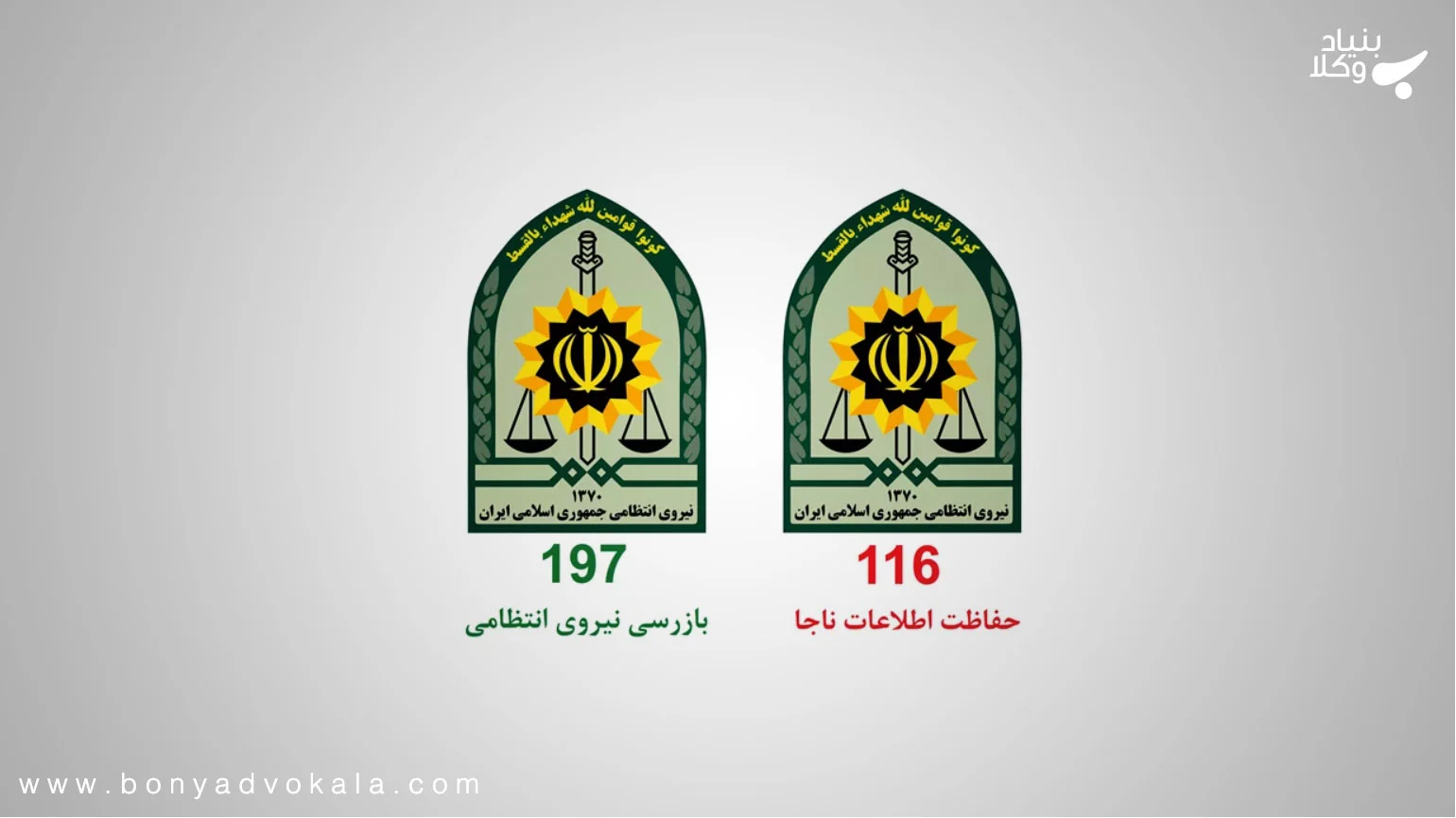 آشنایی با سامانه 197 پلیس – بنیاد وکلا