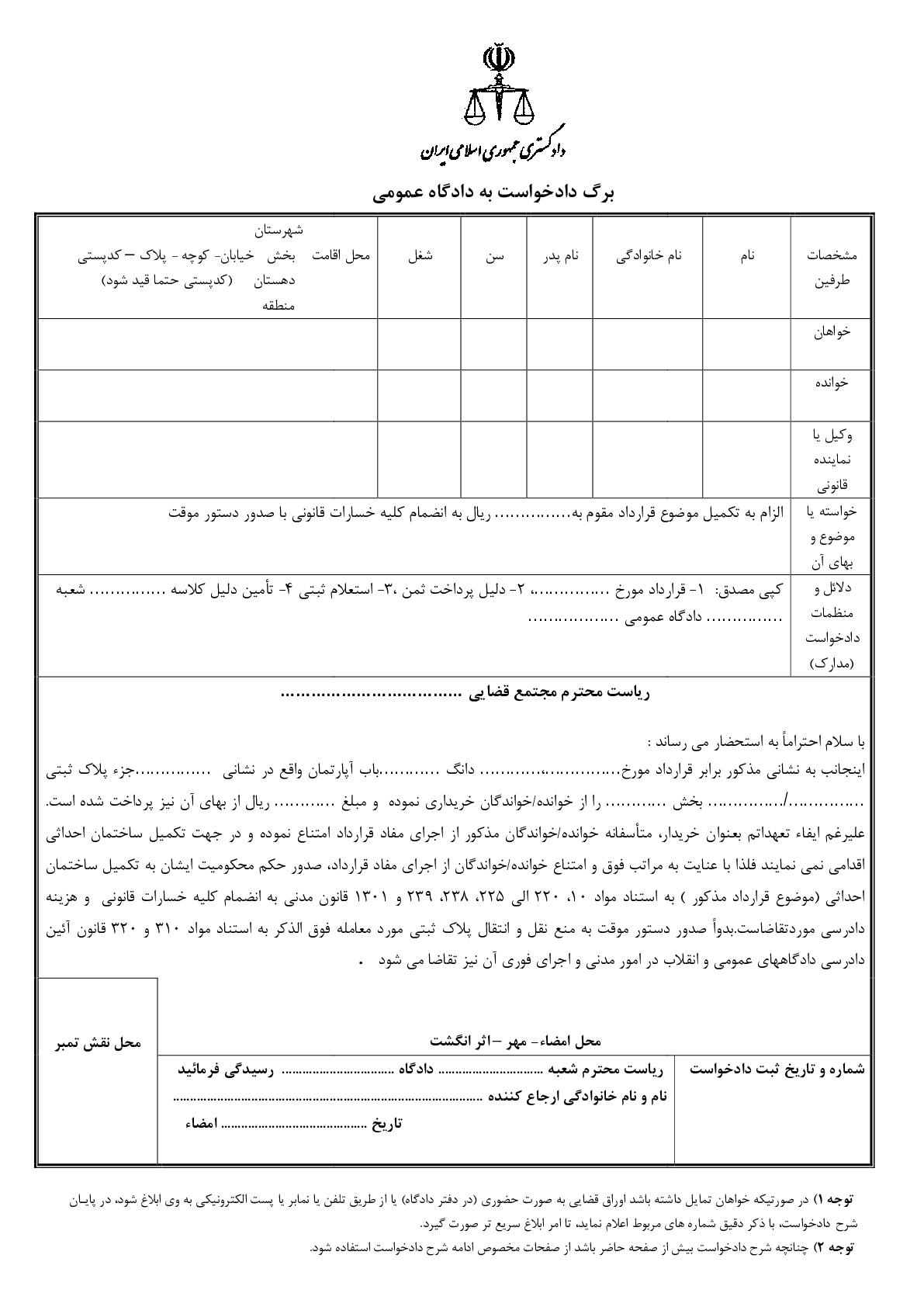 دادخواست الزام به تکمیل مورد معامله با دستور موقت