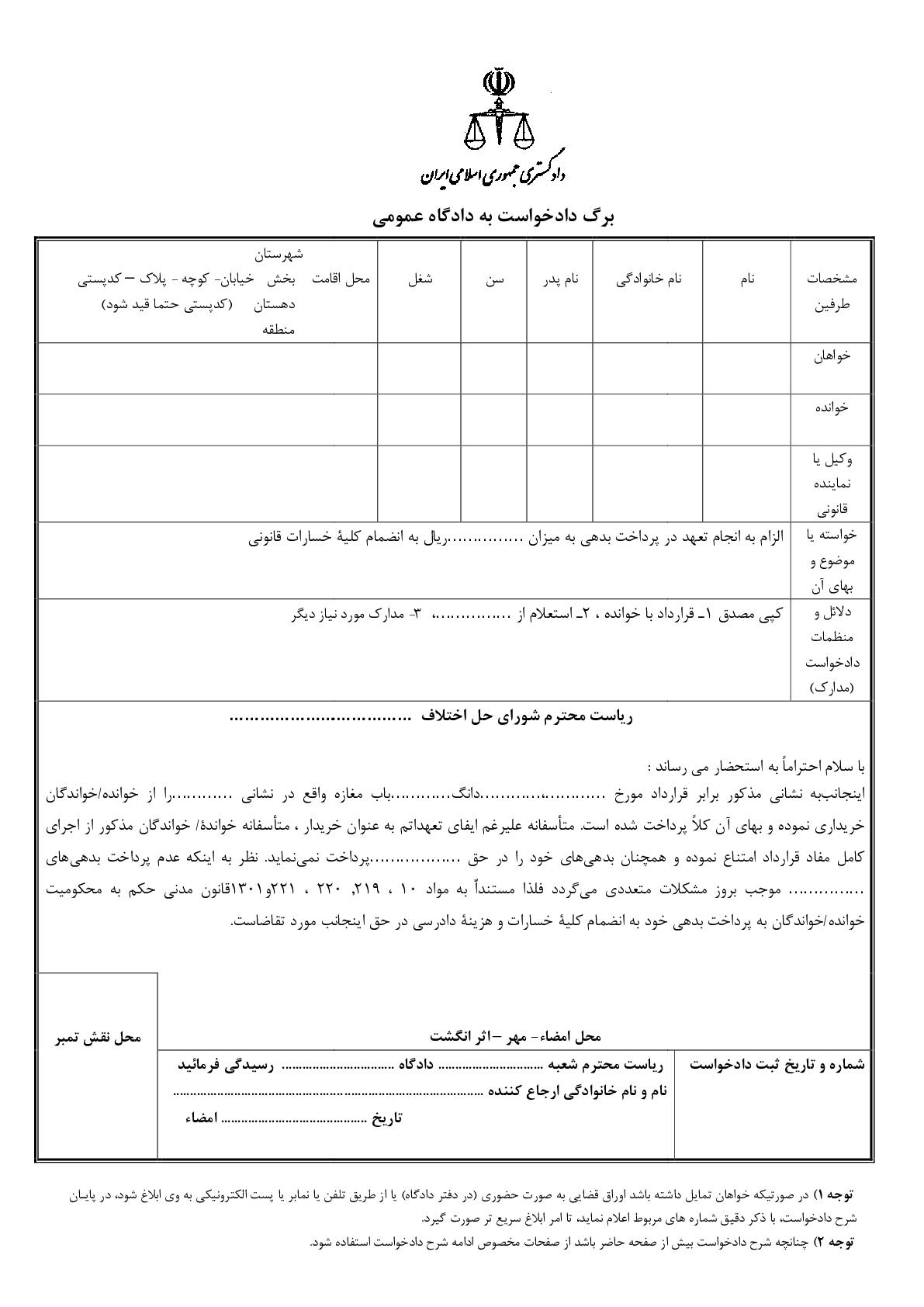 دادخواست الزام به انجام تعهد در پرداخت بدهی از شورای حل اختلاف