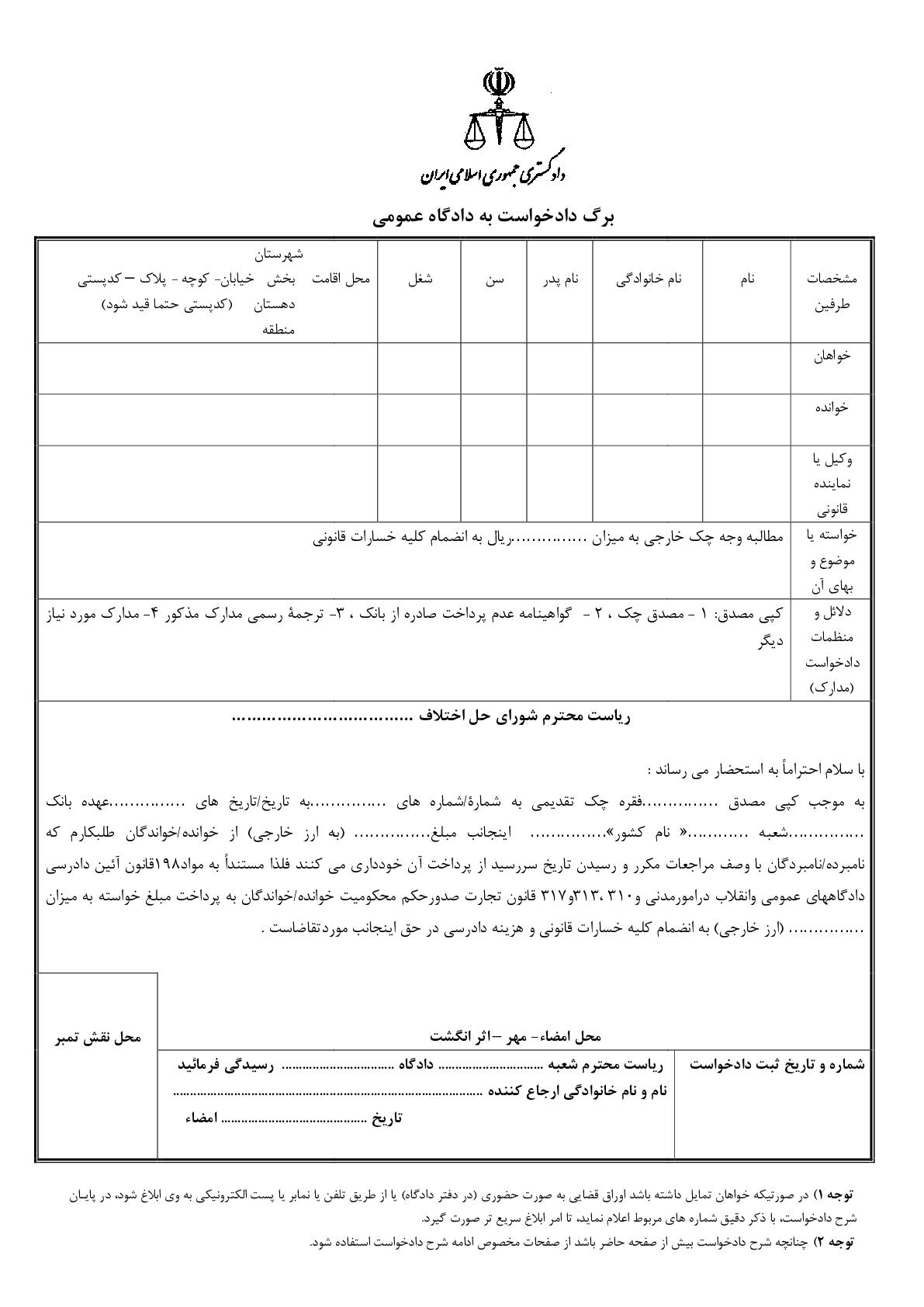 دادخواست مطالبه وجه چک خارجی(از شورای حل اختلاف)