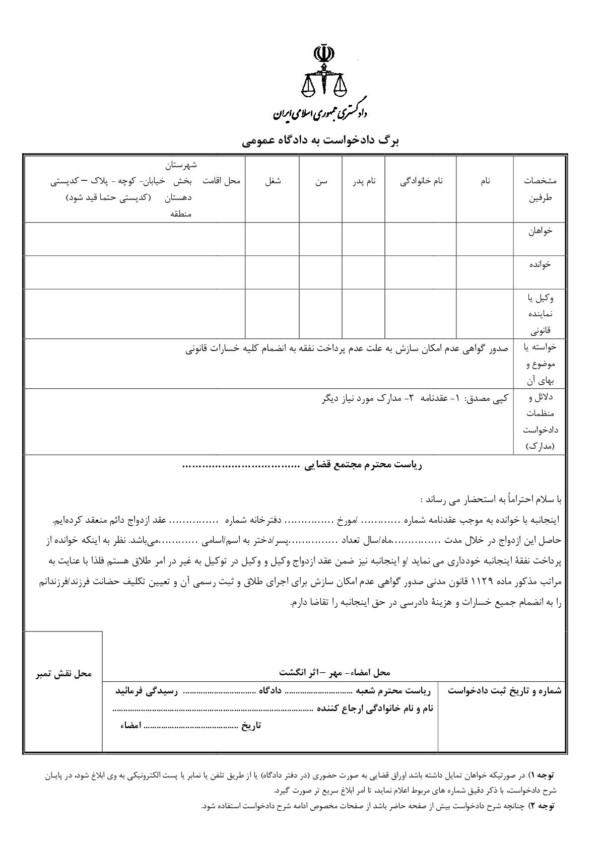 دادخواست صدور گواهی عدم امکان سازش به علت عدم پرداخت نفقه به انضمام کلیه خسارات قانونی