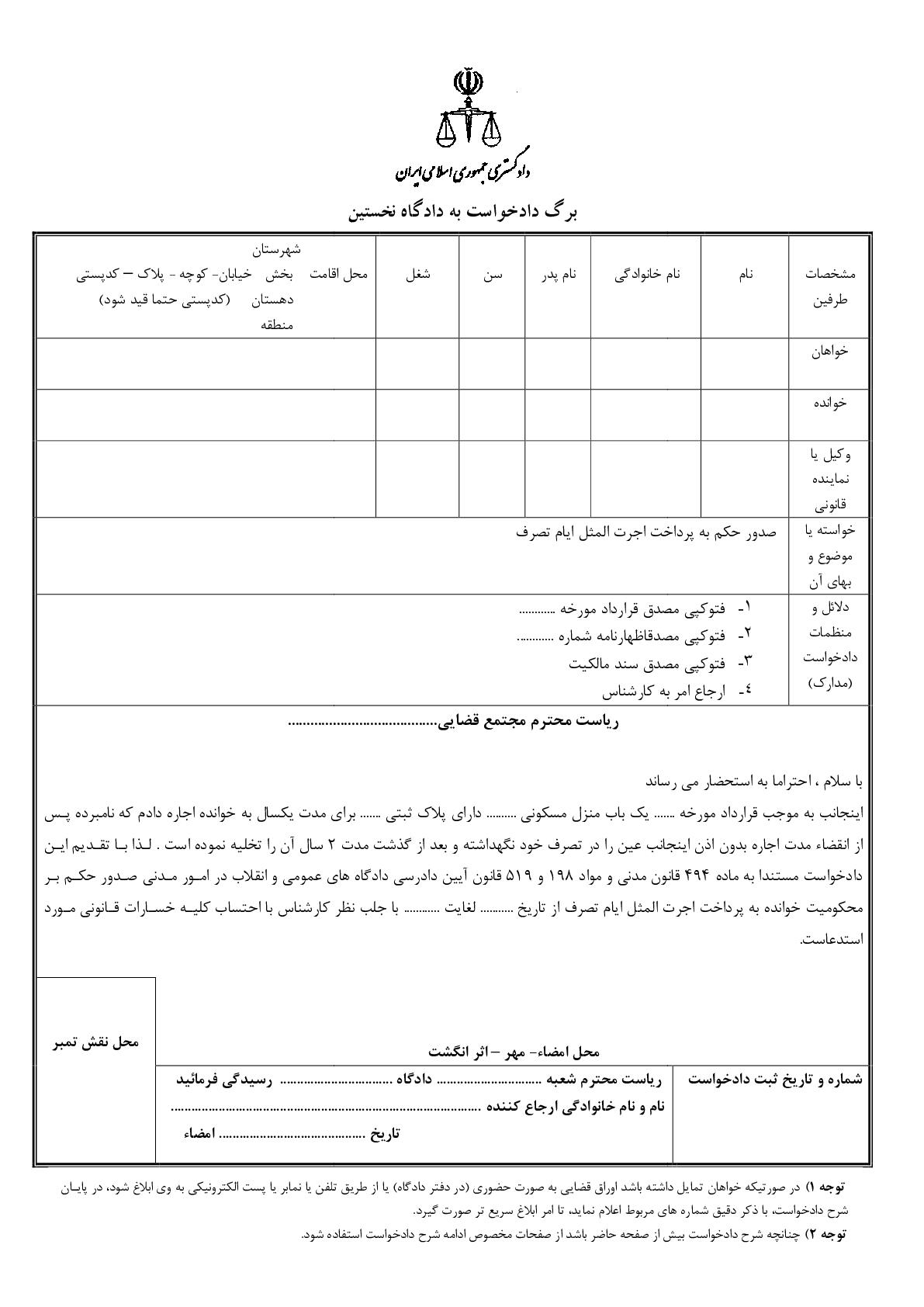 دادخواست صدور حکم به پرداخت اجرت المثل ایام تصرف