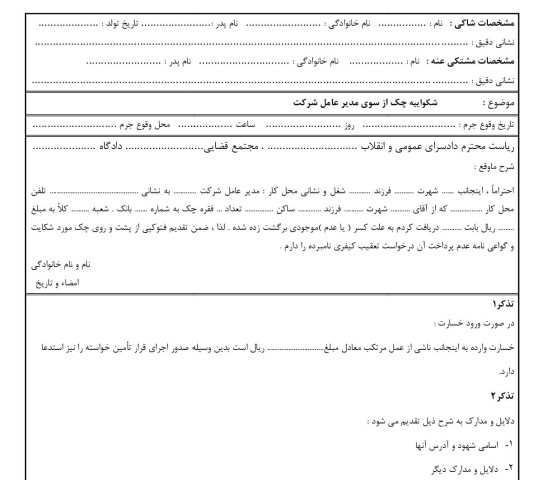 شکوائیه چک بلامحل | بنیاد وکلا