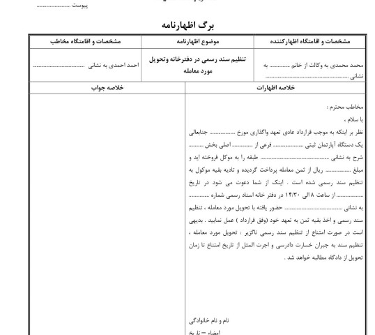 دعوت فروشنده به حضور در دفترخانه و تنظیم سند رسمی