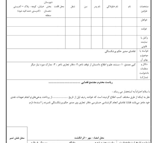 دادخواست تقاضای صدور حکم ورشکستگی از طرف دادستان