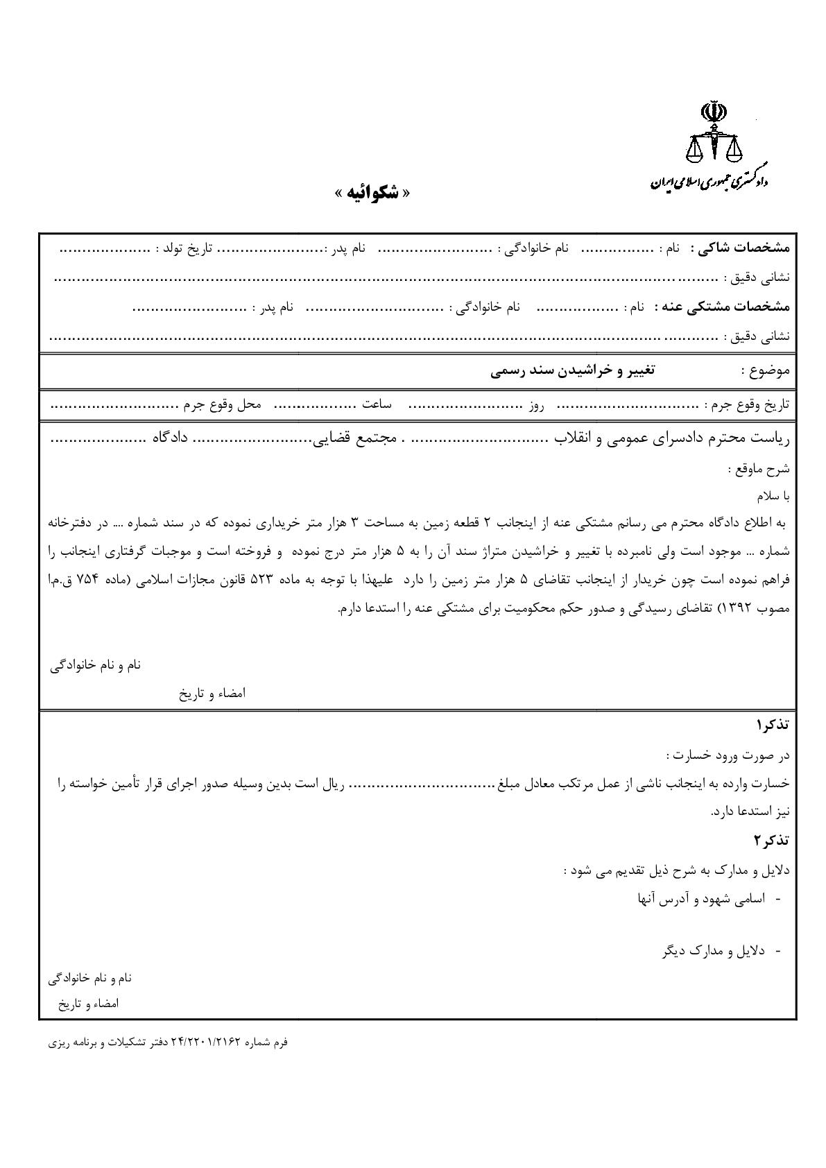 شکوائیه تغییر و خراشیدن سند رسمی